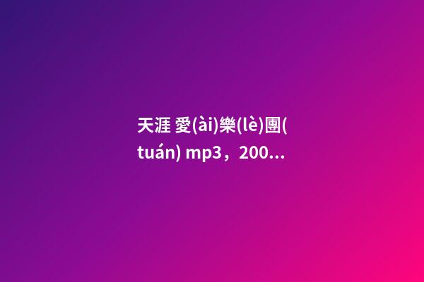 天涯 愛(ài)樂(lè)團(tuán) mp3，2005年度歌曲排行榜top50